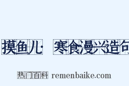 摸鱼儿·寒食漫兴造句是什么意思的图片